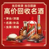 北海市烟酒回收:茅台酒,酒瓶,洋酒,名酒,冬虫夏草,老酒,北海市跃国烟酒经营部